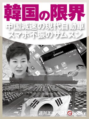 cover image of 韓国の限界